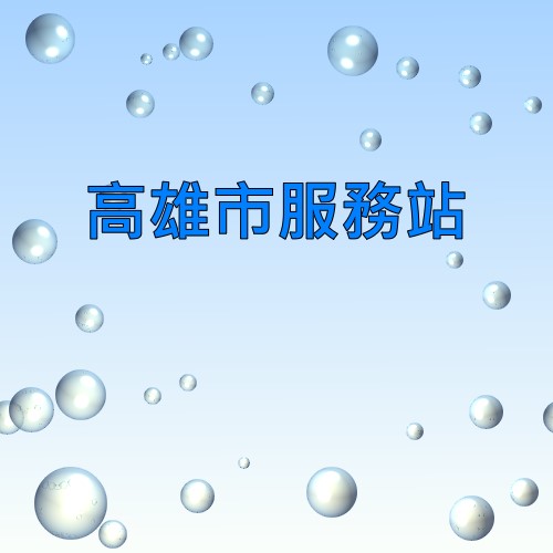 高雄禾聯服務站