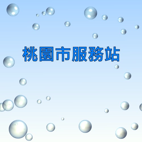 桃園禾聯服務站